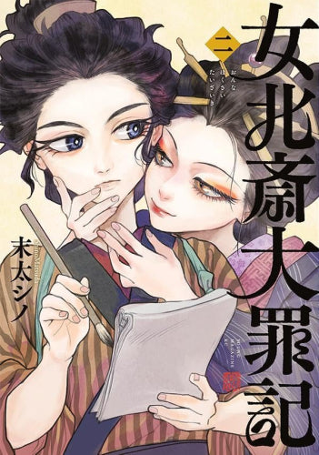 女北斎大罪記 (1-2巻 最新刊)