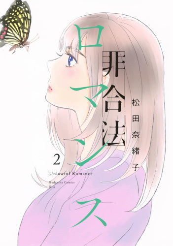 非合法ロマンス (1-2巻 最新刊)