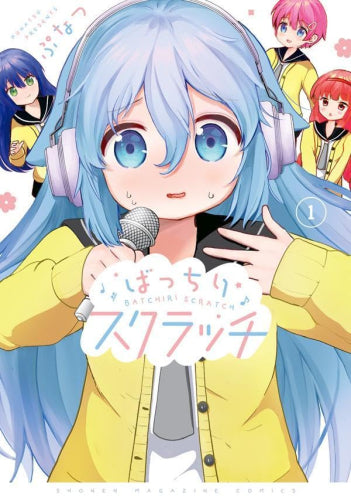 ばっちりスクラッチ (1巻 最新刊)