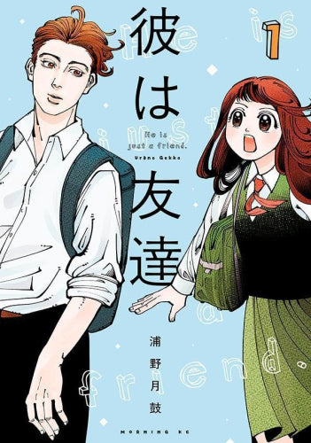 彼は友達 (1巻 最新刊)
