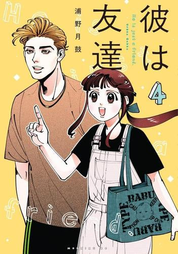 彼は友達 (1-4巻 最新刊)