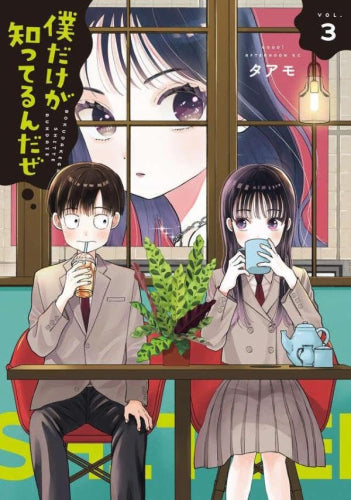 僕だけが知ってるんだぜ (1-3巻 最新刊)