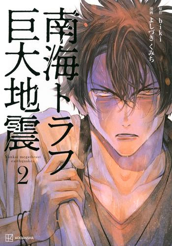 南海トラフ巨大地震 (1-2巻 最新刊)