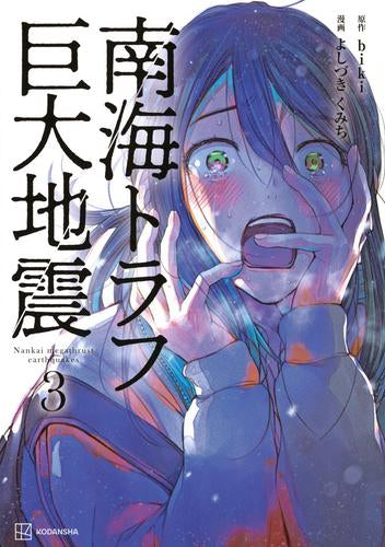 南海トラフ巨大地震 (1-3巻 最新刊)