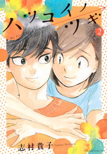 ハツコイノツギ (1-2巻 最新刊)