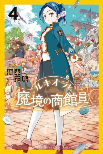 ルキオラと魔境の商館員 (1-4巻 最新刊)