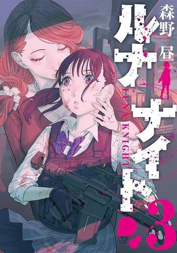 ルナナイト (1-3巻 全巻)