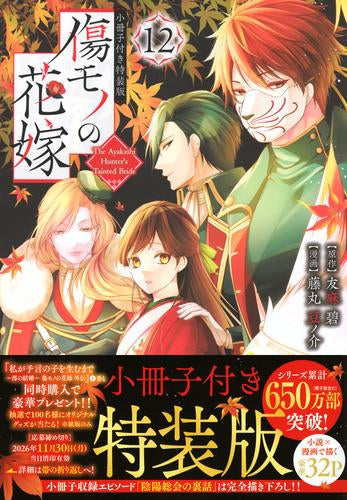 傷モノの花嫁(12) 小冊子付き特装版