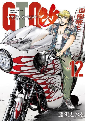 GTO パラダイス・ロスト 改 (1-12巻 最新刊)