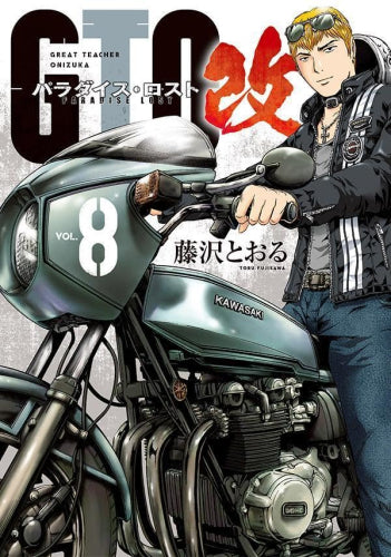 GTO パラダイス・ロスト 改 (1-8巻 最新刊)