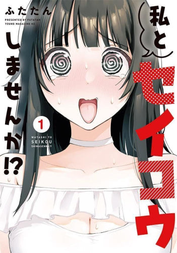 私とセイコウしませんか!? (1巻 最新刊)