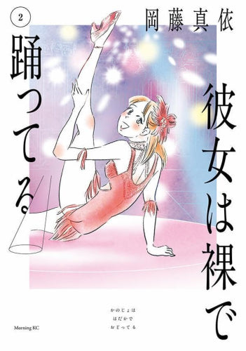 彼女は裸で踊ってる (1-2巻 最新刊)
