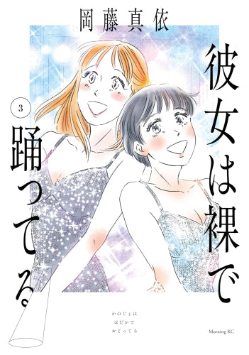 彼女は裸で踊ってる (1-3巻 全巻)