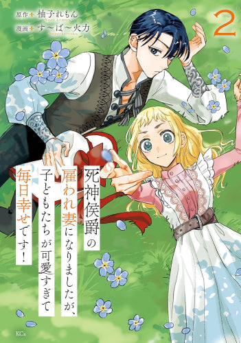 死神侯爵の雇われ妻になりましたが、子どもたちが可愛すぎて毎日幸せです! (1-2巻 最新刊)