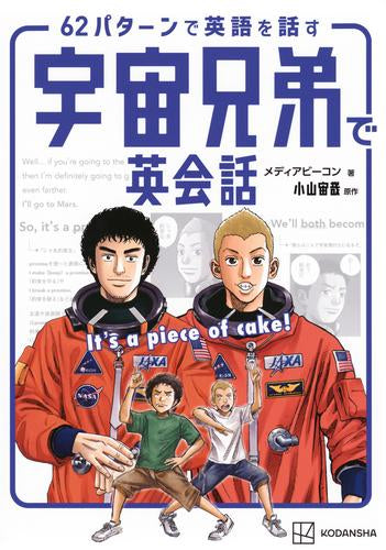 [書籍]It’s a piece of cake! 62パターンで英語を話す 宇宙兄弟で英会話