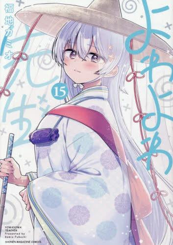 よわよわ先生 (1-15巻 最新刊)