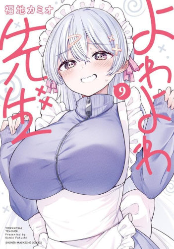 よわよわ先生 (1-9巻 最新刊)