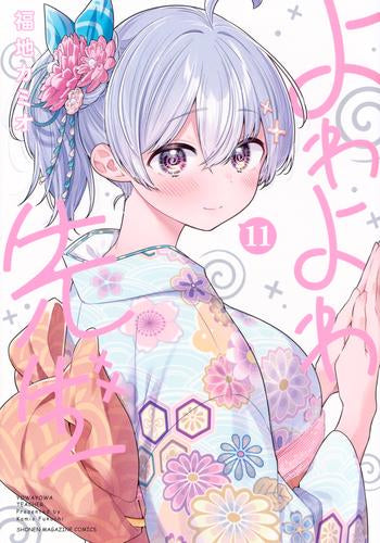 よわよわ先生 (1-11巻 最新刊)