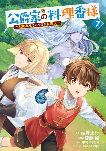 公爵家の料理番様 ～300年生きる小さな料理人～(1-7巻 最新刊)