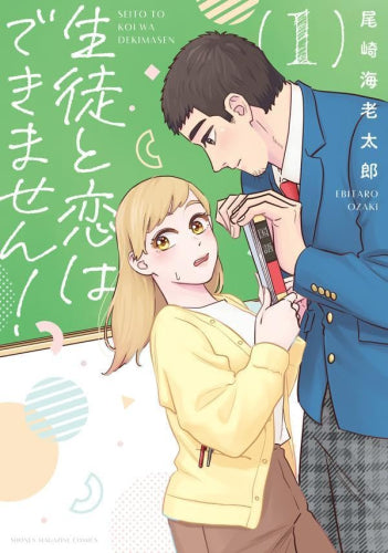 生徒と恋はできません! (1巻 最新刊)