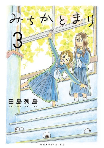 みちかとまり (1-3巻 最新刊)