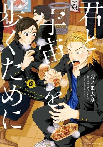 君と宇宙を歩くために (1-6巻 最新刊)