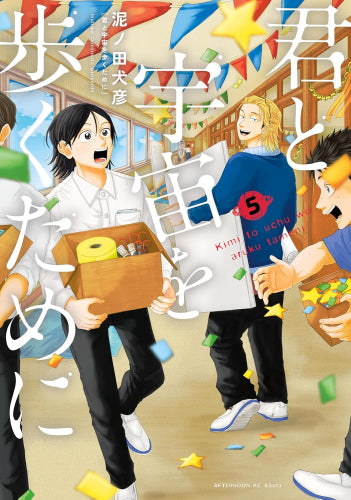 君と宇宙を歩くために (1-5巻 最新刊)