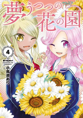 夢うつつの花の園 (1-4巻 全巻)