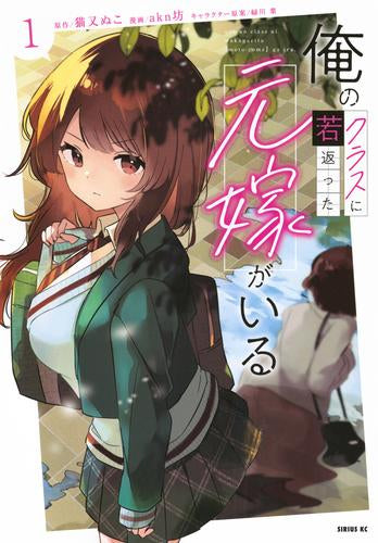 俺のクラスに若返った元嫁がいる (1巻 最新刊)