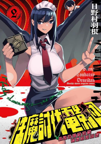 性魔討伐電影団 (1-2巻 最新刊)