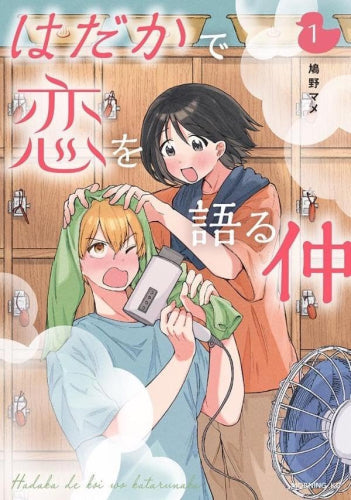 はだかで恋を語る仲 (1巻 最新刊)