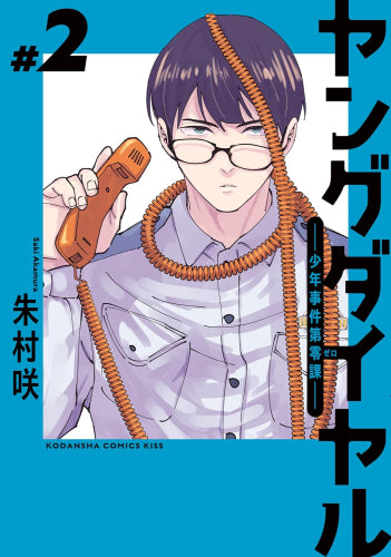 ヤングダイヤル -少年事件第零課- (1-2巻 最新刊)