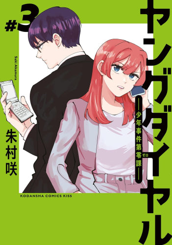 ヤングダイヤル -少年事件第零課- (1-3巻 最新刊)