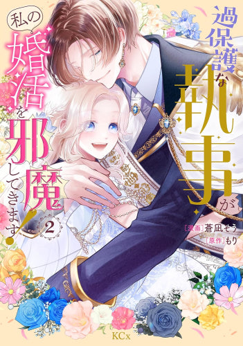 過保護な執事が私の婚活を邪魔してきます! (1-2巻 最新刊)