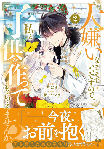 大嫌いなままでいいですので、私と子供を作ってもらえませんか? (1-2巻 最新刊)