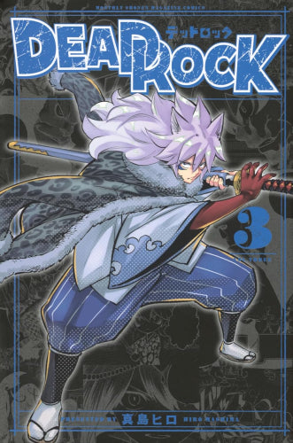 ◆特典あり◆デッドロック DEAD ROCK (1-3巻 最新刊)