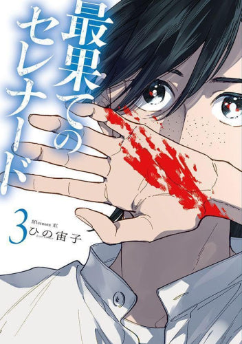 最果てのセレナード (1-3巻 最新刊)