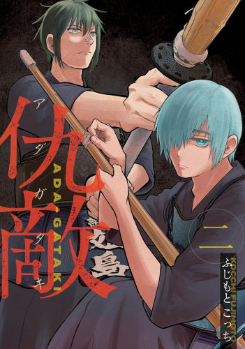 仇敵 -アダガタキ- (1-2巻 最新刊)