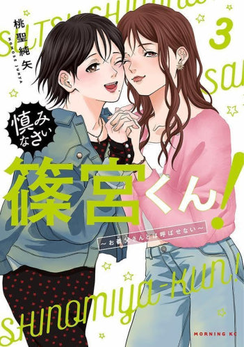 慎みなさい篠宮くん! (1-3巻 最新刊)