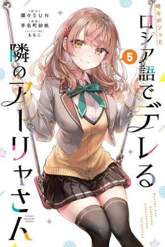 時々ボソッとロシア語でデレる隣のアーリャさん (1-5巻 最新刊)