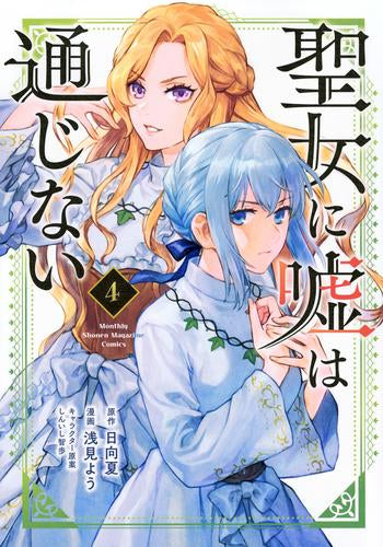 聖女に嘘は通じない (1-4巻 最新刊)