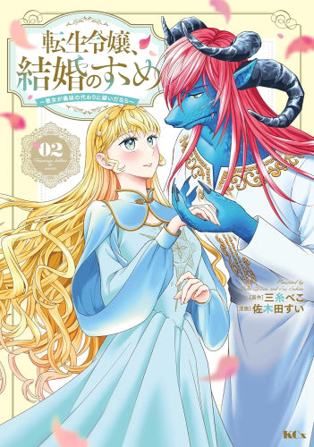 転生令嬢、結婚のすゝめ ～悪女が義妹の代わりに嫁いだなら～ (1-2巻 最新刊)