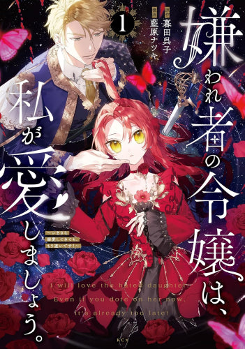 嫌われ者の令嬢は、私が愛しましょう。～いまさら溺愛してきても、もう遅いです!～(1巻 最新刊)