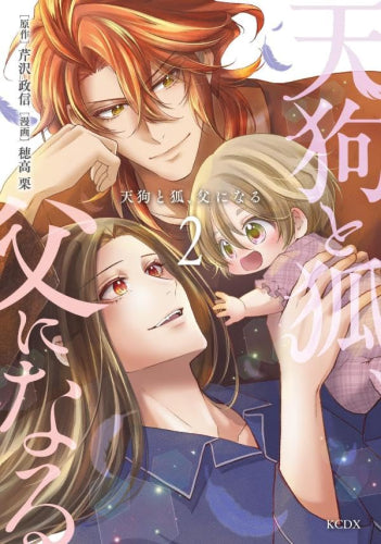 天狗と狐、父になる (1-2巻 最新刊)