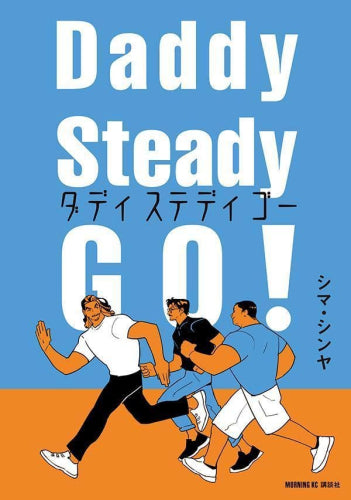 ダディステディゴー! Daddy Steady Go! (1巻 全巻)