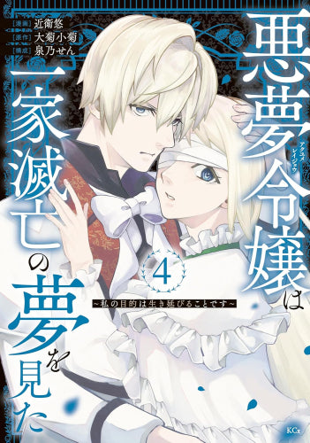 悪夢令嬢は一家滅亡の夢を見た ～私の目的は生き延びることです～ (1-4巻 最新刊)