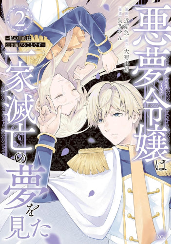 悪夢令嬢は一家滅亡の夢を見た ～私の目的は生き延びることです～ (1-2巻 最新刊)