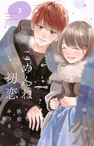 ごめんね初恋 (1-3巻 最新刊)