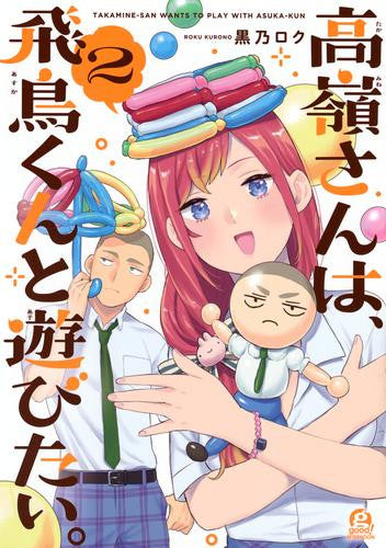 高嶺さんは、飛鳥くんと遊びたい。 (1-2巻 最新刊)