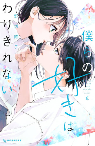 僕らの好きはわりきれない (1-4巻 最新刊)